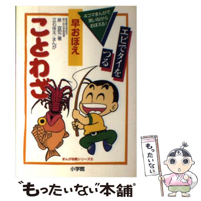 【中古】 早おぼえことわざ 4コマまんがで笑いながらおぼえる！ / 泉 宣宏, 立石 佳太 / 小学館 [単行本]【メール便送料無料】【あす楽対応】