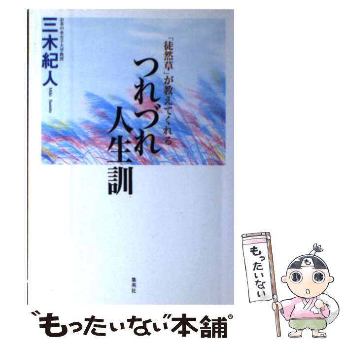 【中古】 「徒然草」が教えてくれるつれづれ人生訓 / 三木 紀人 / 集英社 [単行本]【メール便送料無料】【最短翌日配達対応】