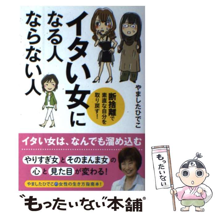 楽天もったいない本舗　楽天市場店【中古】 イタい女になる人ならない人 断捨離で素直な自分を取り戻す！ / やましたひでこ / KADOKAWA/メディアファクトリー [単行本]【メール便送料無料】【あす楽対応】