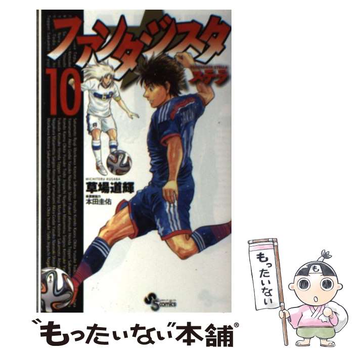 【中古】 ファンタジスタステラ 10 / 草場 道輝, 本田 圭佑 / 小学館 [コミック]【メール便送料無料】【最短翌日配達対応】