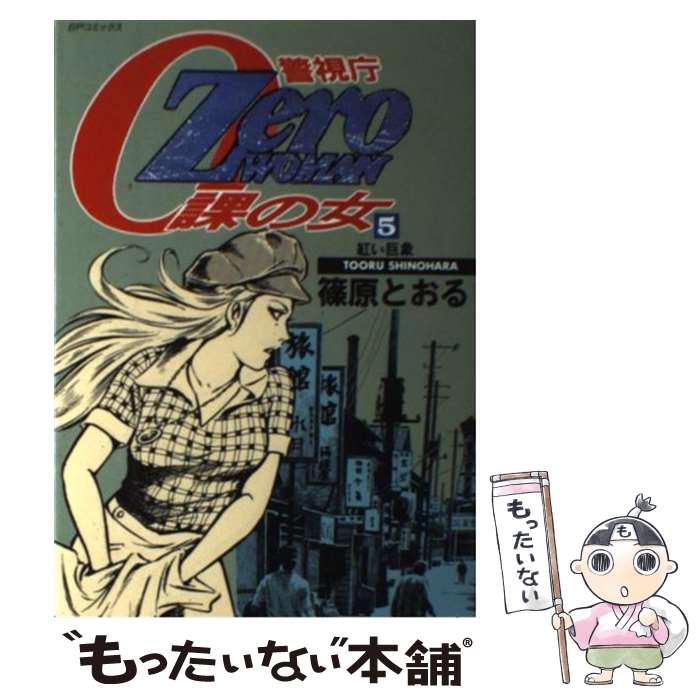 楽天市場】Zero WOMAN?警視庁0課の女?の通販