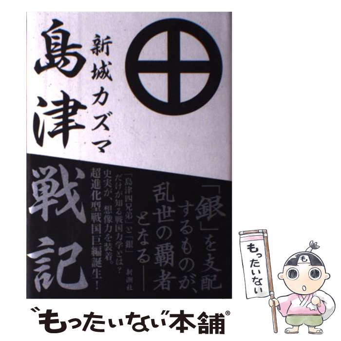 【中古】 島津戦記 / 新城 カズマ / 新潮社 単行本 【メール便送料無料】【あす楽対応】