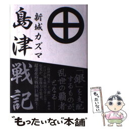 【中古】 島津戦記 / 新城 カズマ / 新潮社 [単行本]【メール便送料無料】【あす楽対応】