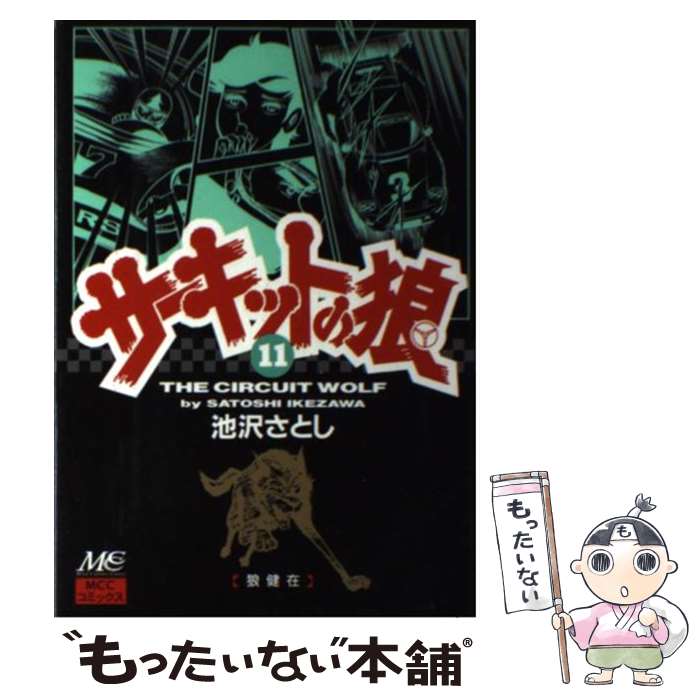 楽天市場】サーキットの狼(本・雑誌・コミック)の通販 楽天市場】サーキットの狼(本・雑誌・コミック)の通販