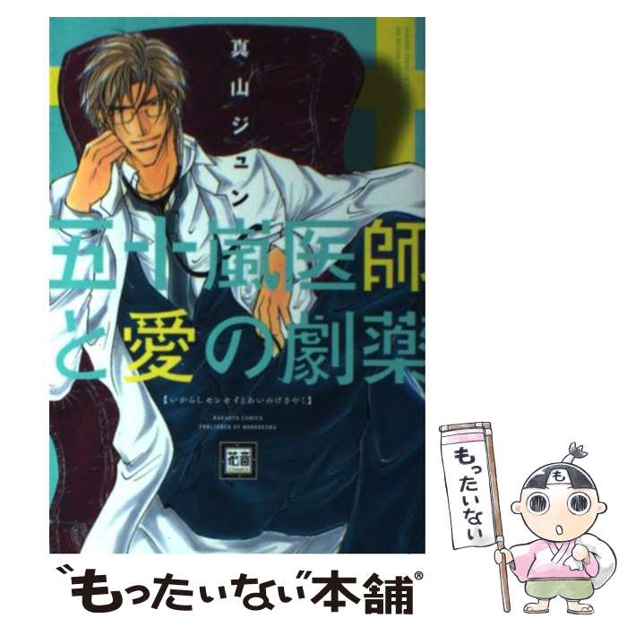 【中古】 五十嵐医師と愛の劇薬 / 真山ジュン / 芳文社 [コミック]【メール便送料無料】【最短翌日配達対応】