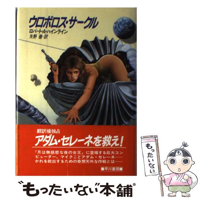 【中古】 ウロボロス・サークル / ロバート・A. ハインライン 矢野 徹 / 早川書房 [単行本]【メール便送料無料】【あす楽対応】