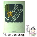 【中古】 将棋界奇々快々 / 河口 俊彦 / NHK出版 単行本 【メール便送料無料】【あす楽対応】