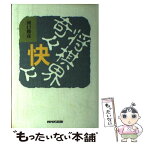 【中古】 将棋界奇々快々 / 河口 俊彦 / NHK出版 [単行本]【メール便送料無料】【あす楽対応】