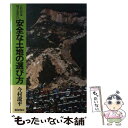 【中古】 これだけは知っておきたい安全な土地の選び方 / 今村 遼平 / 鹿島出版会 [単行本]【メール便送料無料】【あす楽対応】