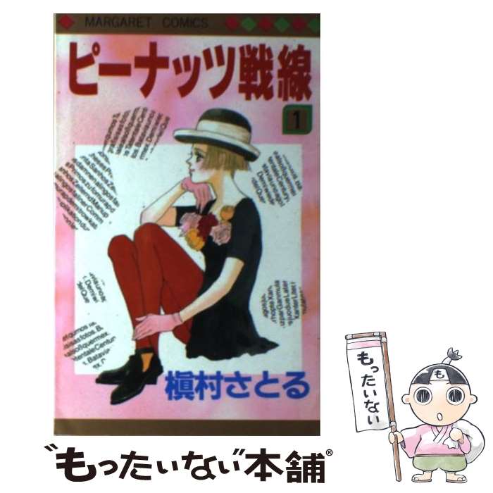 【中古】 ピーナッツ戦線 1 / 槇村 さとる / 集英社 [新書]【メール便送料無料】【最短翌日配達対応】