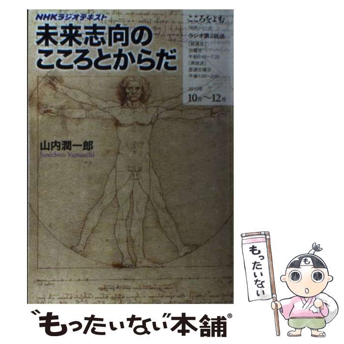 【中古】 未来志向のこころとからだ NHKラジオテキスト / 山内 潤一郎 / NHK出版 [ムック]【メール便送..