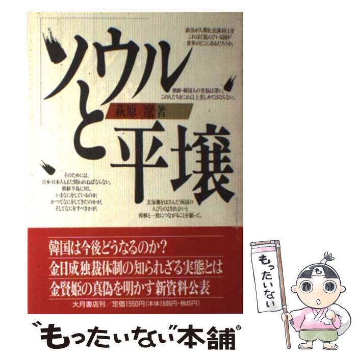 【中古】 ソウルと平壌（ピョンヤン） / 萩原 遼 / 大月