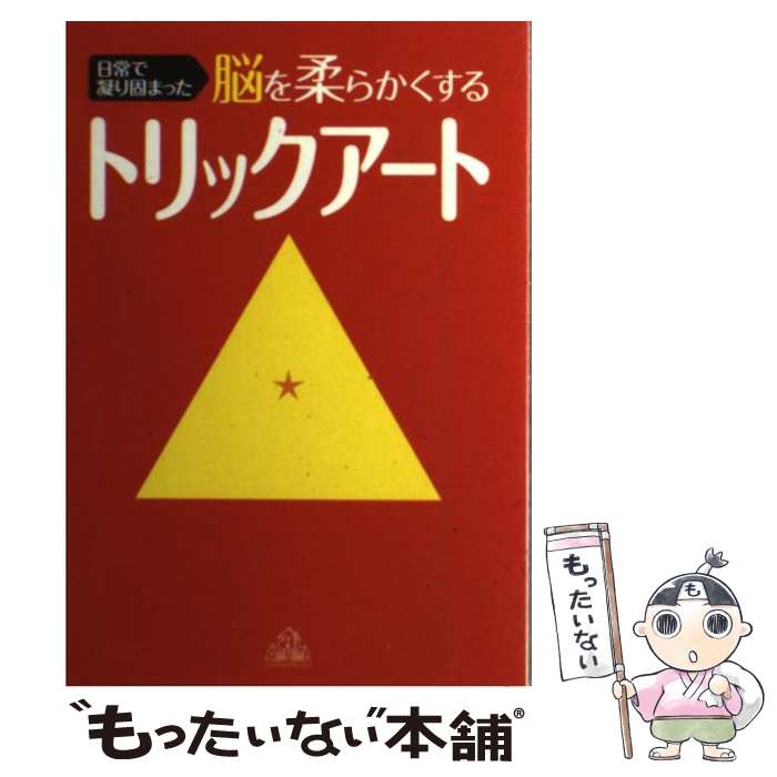 【中古】 日常で凝り固まった脳を柔らかくするトリックアート / ダイヤグラム・グループ / 武田ランダムハウスジャパン [単行本]【メール便送料無料】【あす楽対応】