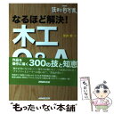 【中古】 なるほど解決！木工Q＆A NHK住まい自分流DIY入門 / 荒井 章 / 日本放送出版協会 単行本 【メール便送料無料】【あす楽対応】