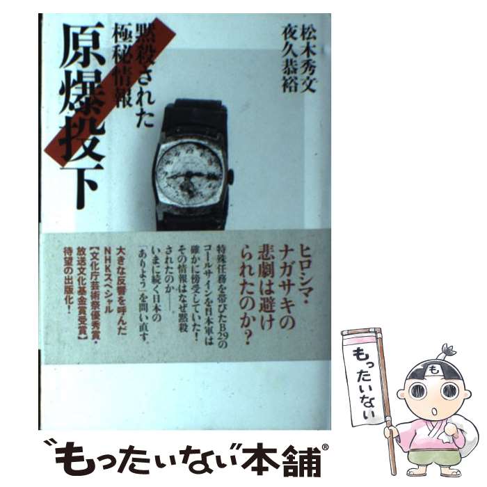 【中古】 原爆投下 黙殺された極秘情報 / 松木 秀文, 夜久 恭裕 / NHK出版 [単行本]【メール便送料無料】【最短翌日配達対応】