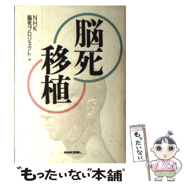 【中古】 脳死移植 / NHK脳死プロジェクト / NHK出版 単行本 【メール便送料無料】【最短翌日配達対応】
