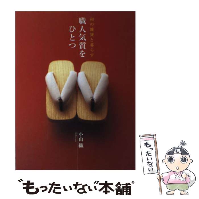 【中古】 職人気質をひとつ 和の雑貨と暮らす / 小山 織 / NHK出版 [単行本]【メール便送料無料】【あ..