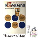 【中古】 お墓の悩み110番 賢い選び方、買い方、管理の仕方 / 東京新聞婦人家庭部 / 小学館 [単行本]【メール便送料無料】【あす楽対応】