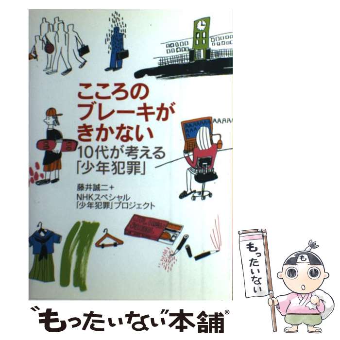 【中古】 こころのブレーキがきかない 10代が考える「少年犯罪」 / 藤井 誠二, NHK「少年犯罪」プロジ..