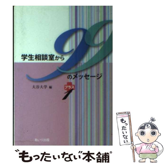 【中古】 学生相談室から99のメッセージプラス1 / 大谷大学 / あいり出版 文庫 【メール便送料無料】【あす楽対応】