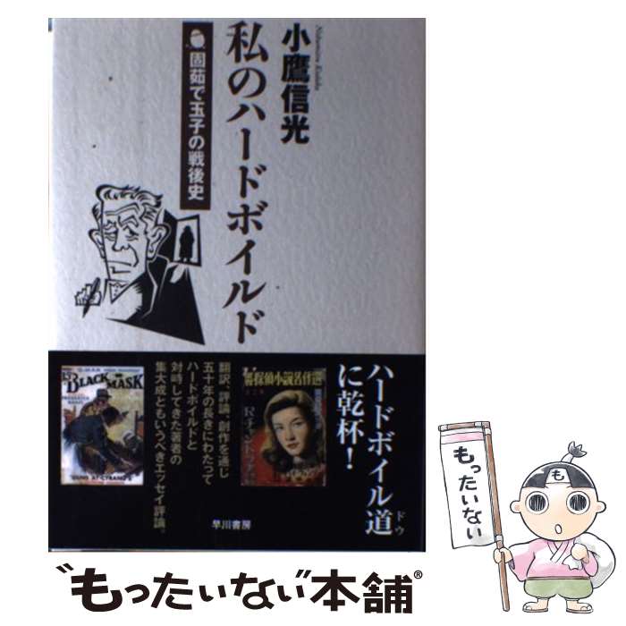 【中古】 私のハードボイルド 固茹で玉子の戦後史 / 小鷹 信光 / 早川書房 [単行本]【メール便送料無料】【あす楽対応】