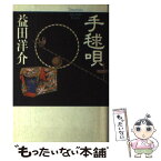 【中古】 手毬唄 / 益田 洋介 / 潮出版社 [単行本]【メール便送料無料】【あす楽対応】