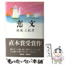 著者：連城 三紀彦出版社：新潮社サイズ：ハードカバーISBN-10：4103475021ISBN-13：9784103475026■こちらの商品もオススメです ● 理由 改版 / 宮部 みゆき / 新潮社 [文庫] ● 車輪の下 改版 / ヘルマン ヘッセ, Hermann Hesse, 高橋 健二 / 新潮社 [文庫] ● ビタミンF / 重松 清 / 新潮社 [文庫] ● 錦繍 改版 / 宮本 輝 / 新潮社 [文庫] ● 一絃の琴 / 宮尾 登美子 / 講談社 [単行本] ● あかね空 / 山本 一力 / 文藝春秋 [文庫] ● BEASTARS 1 / 板垣 巴留 / 秋田書店 [コミック] ● マークスの山 / 高村 薫 / 早川書房 [単行本] ● 青が散る / 宮本 輝 / 文藝春秋 [文庫] ● 泳ぐのに、安全でも適切でもありません / 江國 香織 / 集英社 [文庫] ● 肩ごしの恋人 / 唯川 恵 / 集英社 [文庫] ● あずまんが大王 1年生 〔新装版〕 / あずま きよひこ / 小学館 [コミック] ● 坂の上の坂 55歳までにやっておきたい55のこと / 藤原和博 / ポプラ社 [単行本] ● あずまんが大王 3年生 〔新装版〕 / あずま きよひこ / 小学館 [コミック] ● 蒲田行進曲 / つか こうへい / KADOKAWA [文庫] ■通常24時間以内に出荷可能です。※繁忙期やセール等、ご注文数が多い日につきましては　発送まで48時間かかる場合があります。あらかじめご了承ください。 ■メール便は、1冊から送料無料です。※宅配便の場合、2,500円以上送料無料です。※あす楽ご希望の方は、宅配便をご選択下さい。※「代引き」ご希望の方は宅配便をご選択下さい。※配送番号付きのゆうパケットをご希望の場合は、追跡可能メール便（送料210円）をご選択ください。■ただいま、オリジナルカレンダーをプレゼントしております。■お急ぎの方は「もったいない本舗　お急ぎ便店」をご利用ください。最短翌日配送、手数料298円から■まとめ買いの方は「もったいない本舗　おまとめ店」がお買い得です。■中古品ではございますが、良好なコンディションです。決済は、クレジットカード、代引き等、各種決済方法がご利用可能です。■万が一品質に不備が有った場合は、返金対応。■クリーニング済み。■商品画像に「帯」が付いているものがありますが、中古品のため、実際の商品には付いていない場合がございます。■商品状態の表記につきまして・非常に良い：　　使用されてはいますが、　　非常にきれいな状態です。　　書き込みや線引きはありません。・良い：　　比較的綺麗な状態の商品です。　　ページやカバーに欠品はありません。　　文章を読むのに支障はありません。・可：　　文章が問題なく読める状態の商品です。　　マーカーやペンで書込があることがあります。　　商品の痛みがある場合があります。