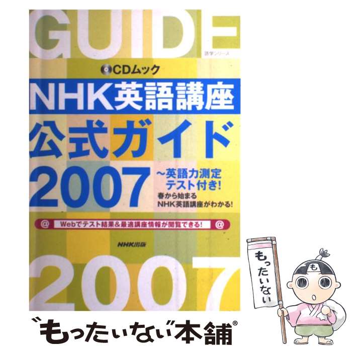 【中古】 NHK英語講座公式ガイド（2007） / NHK出版 / NHK出版 [ムック]【メール便送料無料】【最短翌日配達対応】