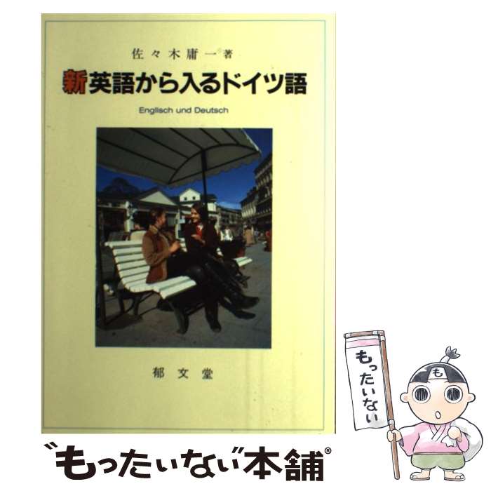 【中古】 新英語から入るドイツ語 / 佐々木 庸一 / 郁文堂 [単行本]【メール便送料無料】【最短翌日配達対応】