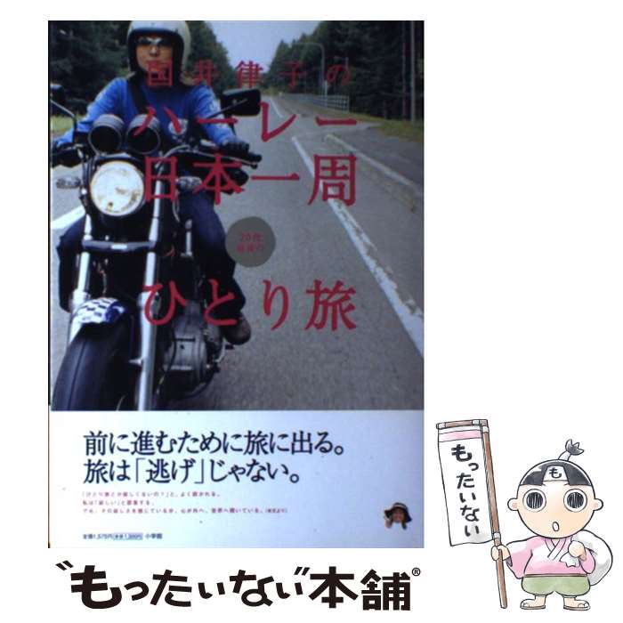 【中古】 国井律子のハーレー日本一周20代最後のひとり旅 / 国井 律子 / 小学館 単行本 【メール便送料無料】【あす楽対応】