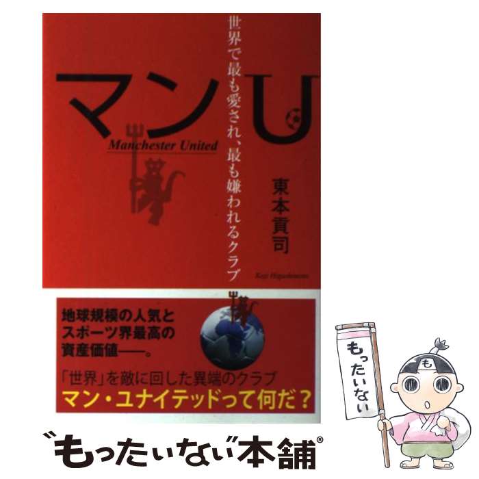 【中古】 マンU / 東本 貢司 / NHK出版 [単行本（ソフトカバー）]【メール便送料無料】【最短翌日配達対応】