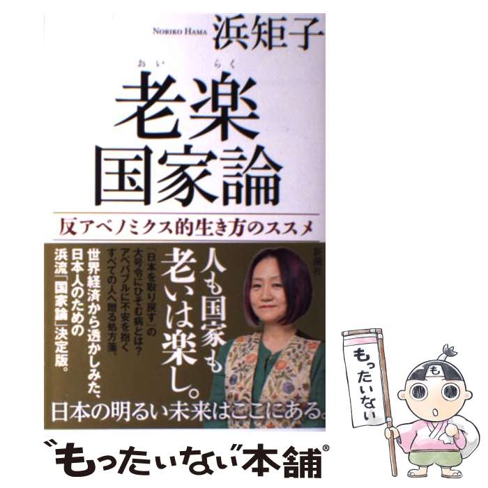 【中古】 老楽国家論 / 浜 矩子 / 新潮社 [単行本]【メール便送料無料】【最短翌日配達対応】