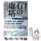 【中古】 石の虚塔 発見と捏造、考古学に憑かれた男たち / 上原 善広 / 新潮社 [単行本]【メール便送料無料】【あす楽対応】