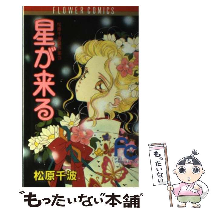 【中古】 星が来る / 松原 千波 / 小学館 [ペーパーバック]【メール便送料無料】【最短翌日配達対応】
