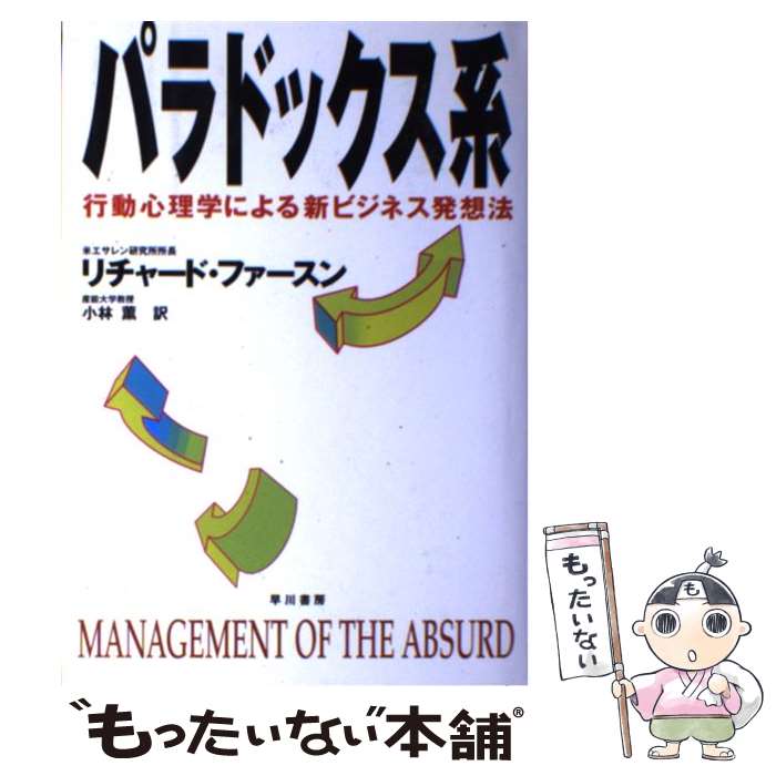 【中古】 パラドックス系 行動心理学による新ビジネス発想法 