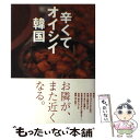  辛くてオイシイ韓国 食の謎を解き明かす / 日本放送出版協会 / NHK出版 