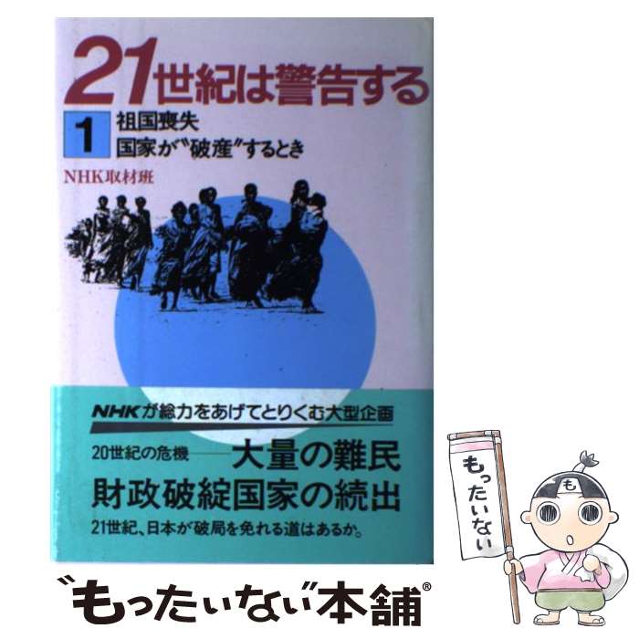 【中古】 21世紀は警告する（1） / NHK取材班 / NHK出版 [単行本]【メール便送料無料】【最短翌日配達対応】