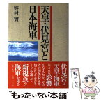 【中古】 天皇・伏見宮と日本海軍 / 野村 實 / 文藝春秋 [単行本]【メール便送料無料】【あす楽対応】