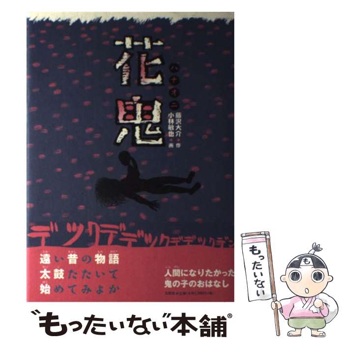 【中古】 花鬼 / 藤沢 大介, 小林 敏也 / 文芸社 [単行本]【メール便送料無料】【最短翌日配達対応】