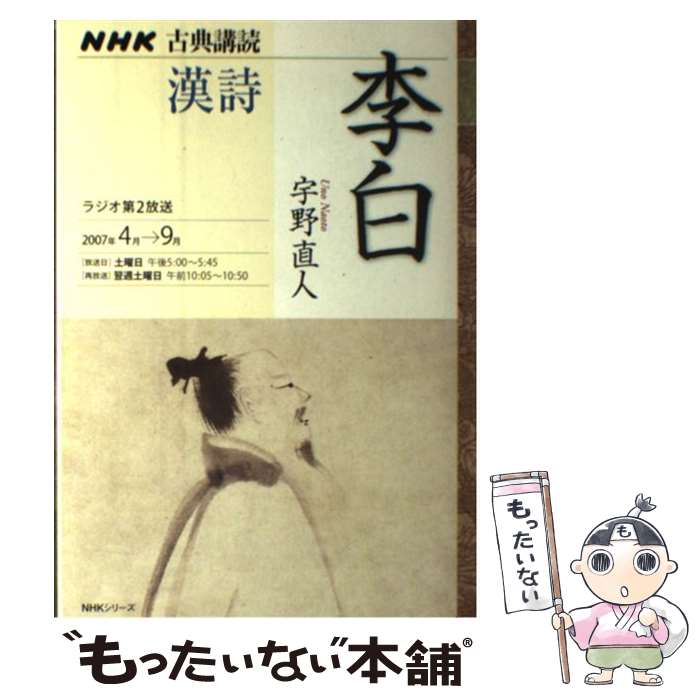 【中古】 李白 / 宇野 直人, 日本放送協会, 日本放送出版協会 / NHK出版 [ムック]【メール便送料無料】【最短翌日配達対応】