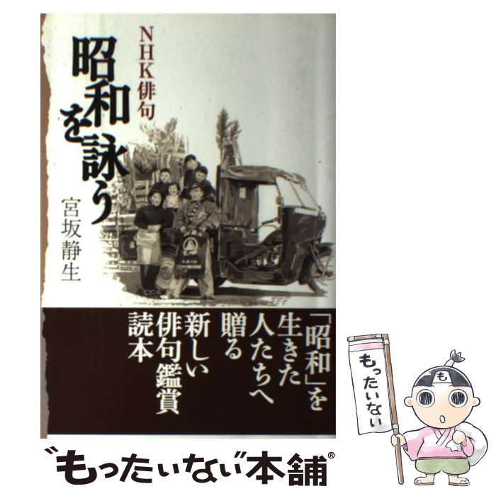 【中古】 昭和を詠う / 宮坂　静生 / NHK出版 [単行本（ソフトカバー）]【メール便送料無料】【最短翌日配達対応】