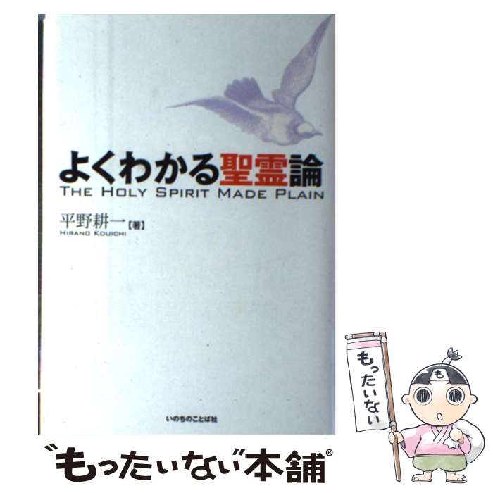 【中古】 よくわかる聖霊論 / 平野 耕一 / いのちのことば社 [ハードカバー]【メール便送料無料】【あす楽対応】