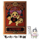  子どもを伸ばすあの手・この手・すべての手 しつけ大図説 / 田島 みるく, 小林 陽子 / 小学館 