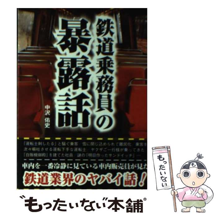 【中古】 鉄道乗務員の暴露話 / 中沢 佑史 / 彩図社 [文庫]【メール便送料無料】【最短翌日配達対応】