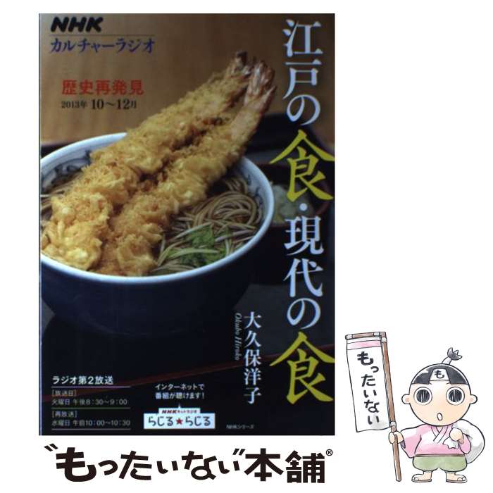 樂天商城 - 【中古】 江戸の食・現代の食 / 大久保 洋子 / NHK出版 [ムック]【メール便送料無料】【最短翌日配達対応】