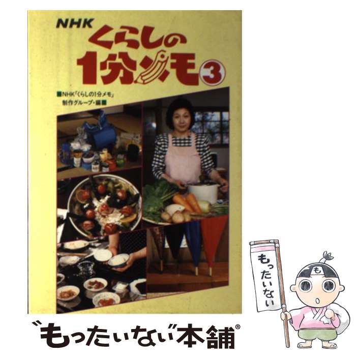 著者：NHKくらしの1分メモ制作グループ出版社：NHK出版サイズ：単行本ISBN-10：4140110570ISBN-13：9784140110577■こちらの商品もオススメです ● NHKくらしの1分メモ 2 / NHKくらしの1分メモ制作グループ / 日本放送出版協会 [単行本] ■通常24時間以内に出荷可能です。※繁忙期やセール等、ご注文数が多い日につきましては　発送まで48時間かかる場合があります。あらかじめご了承ください。 ■メール便は、1冊から送料無料です。※宅配便の場合、2,500円以上送料無料です。※あす楽ご希望の方は、宅配便をご選択下さい。※「代引き」ご希望の方は宅配便をご選択下さい。※配送番号付きのゆうパケットをご希望の場合は、追跡可能メール便（送料210円）をご選択ください。■ただいま、オリジナルカレンダーをプレゼントしております。■お急ぎの方は「もったいない本舗　お急ぎ便店」をご利用ください。最短翌日配送、手数料298円から■まとめ買いの方は「もったいない本舗　おまとめ店」がお買い得です。■中古品ではございますが、良好なコンディションです。決済は、クレジットカード、代引き等、各種決済方法がご利用可能です。■万が一品質に不備が有った場合は、返金対応。■クリーニング済み。■商品画像に「帯」が付いているものがありますが、中古品のため、実際の商品には付いていない場合がございます。■商品状態の表記につきまして・非常に良い：　　使用されてはいますが、　　非常にきれいな状態です。　　書き込みや線引きはありません。・良い：　　比較的綺麗な状態の商品です。　　ページやカバーに欠品はありません。　　文章を読むのに支障はありません。・可：　　文章が問題なく読める状態の商品です。　　マーカーやペンで書込があることがあります。　　商品の痛みがある場合があります。