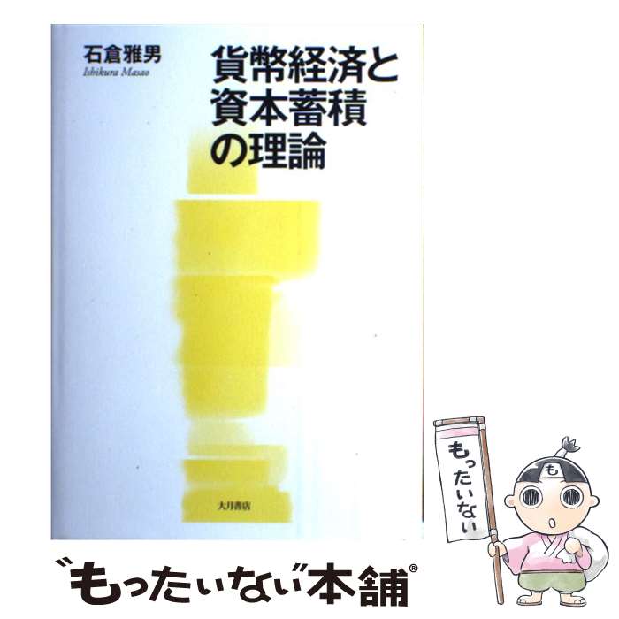 【中古】 貨幣経済と資本蓄積の理論 / 石倉 雅男 / 大月書店 [単行本]【メール便送料無料】【あす楽対応】