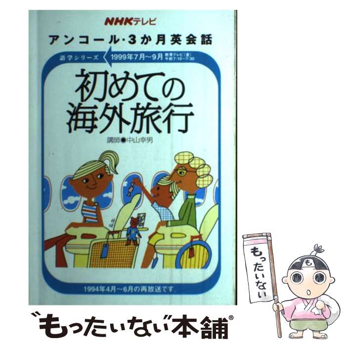 楽天もったいない本舗　楽天市場店【中古】 初めての海外旅行 / NHK出版 / NHK出版 [ムック]【メール便送料無料】【あす楽対応】