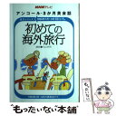 【中古】 初めての海外旅行 / NHK出版 / NHK出版 ムック 【メール便送料無料】【あす楽対応】