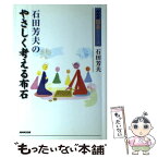 【中古】 石田芳夫のやさしく考える布石 / 石田 芳夫 / NHK出版 [単行本（ソフトカバー）]【メール便送料無料】【あす楽対応】